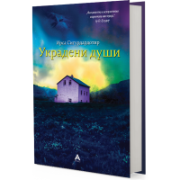 Украдени души